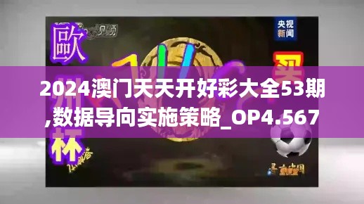 2024澳门天天开好彩大全53期,数据导向实施策略_OP4.567