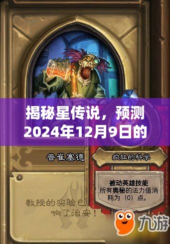 揭秘星传说，星际奥秘预测报告（2024年12月9日深度解读）