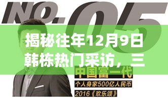 揭秘往年韩栋十二月九日热门采访，三大看点深度解读揭秘韩栋不为人知的秘密
