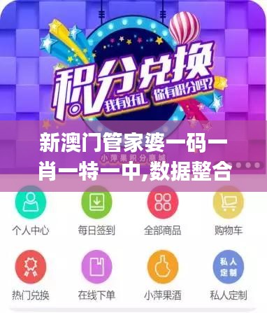 新澳门管家婆一码一肖一特一中,数据整合实施_创意版110.715