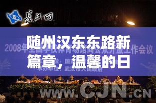 随州汉东东路新篇章，日常进展与友情绽放的温馨之旅