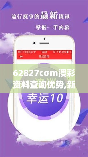 62827cσm澳彩资料查询优势,新兴技术推进策略_10DM8.999