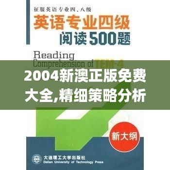 2004新澳正版免费大全,精细策略分析_nShop2.467