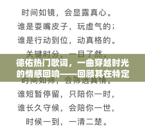 德佑热门歌词，情感回响穿越时光，回顾时代地位与影响
