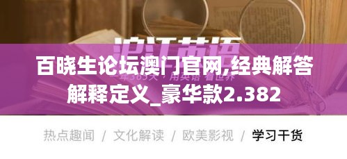 百晓生论坛澳门官网,经典解答解释定义_豪华款2.382