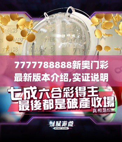 7777788888新奥门彩最新版本介绍,实证说明解析_Gold6.148