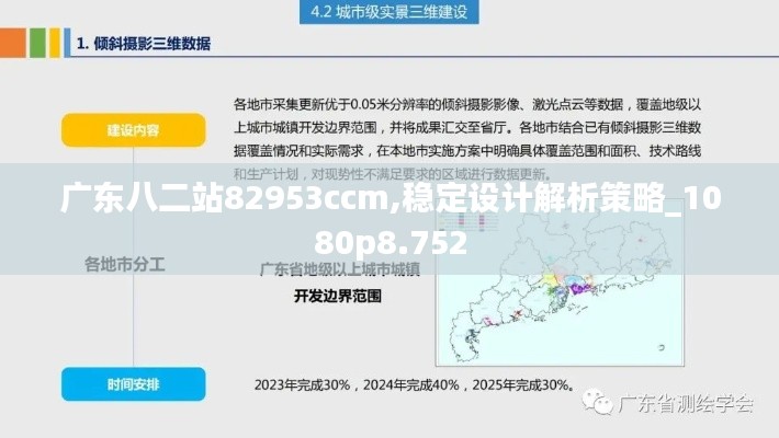 广东八二站82953ccm,稳定设计解析策略_1080p8.752