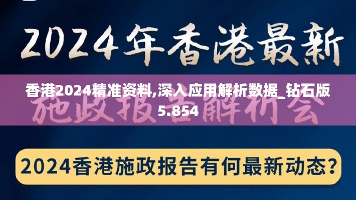 香港2024精准资料,深入应用解析数据_钻石版5.854