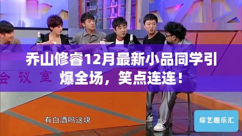 乔山修睿最新小品同学引爆全场，笑点不断！