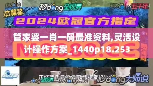 管家婆一肖一码最准资料,灵活设计操作方案_1440p18.253