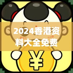 2024香港资料大全免费,时代说明评估_挑战款110.352