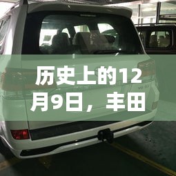 丰田陆地巡洋舰传奇时刻与热门款揭秘，历史回顾的12月9日