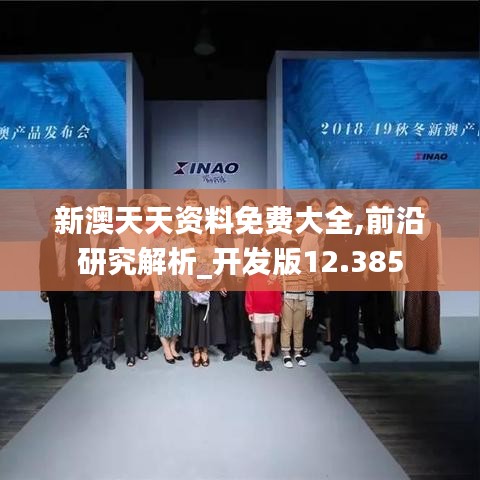 新澳天天资料免费大全,前沿研究解析_开发版12.385