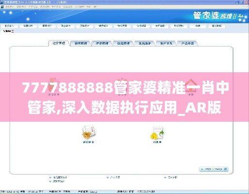 7777888888管家婆精准一肖中管家,深入数据执行应用_AR版6.114