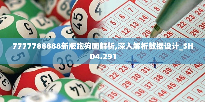 7777788888新版跑狗图解析,深入解析数据设计_SHD4.291