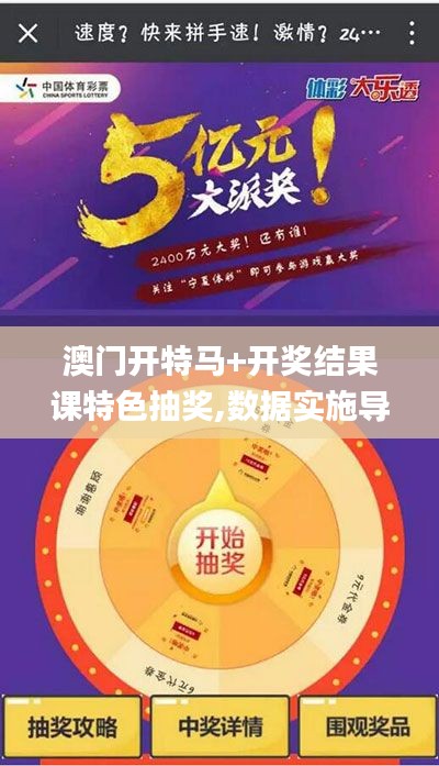 澳门开特马+开奖结果课特色抽奖,数据实施导向策略_DP1.677