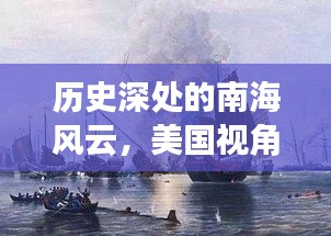 美国视角下的南海风云，十二月九日的回望历史