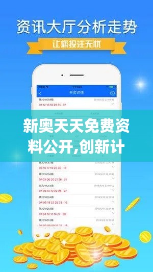 新奥天天免费资料公开,创新计划执行_VR2.439
