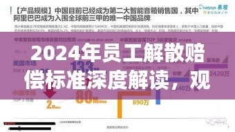 深度解读2024年员工解散赔偿标准，观点阐述与全面解析