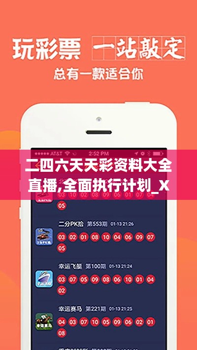 二四六天天彩资料大全直播,全面执行计划_XP17.541
