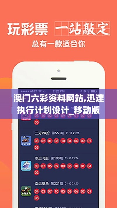 澳门六彩资料网站,迅速执行计划设计_移动版14.280