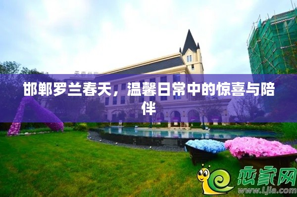 邯郸罗兰春天，温馨生活中的意外惊喜与陪伴