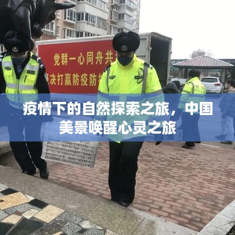 心灵觉醒之旅，疫情中的中国自然探索之旅