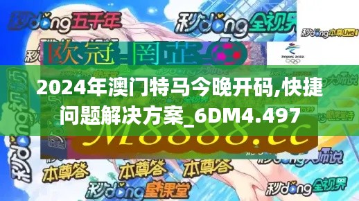 2024年澳门特马今晚开码,快捷问题解决方案_6DM4.497
