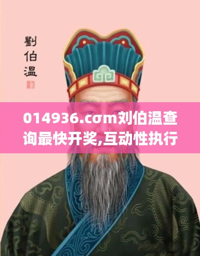 014936.cσm刘伯温查询最快开奖,互动性执行策略评估_XR14.775