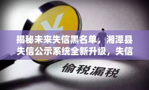 揭秘未来失信黑名单，湘潭县失信公示系统升级引领未来生活信用预警科技新篇章