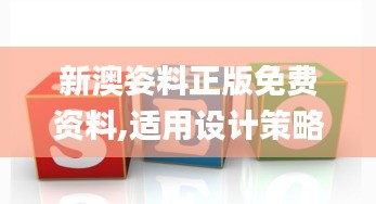 新澳姿料正版免费资料,适用设计策略_VR版6.824