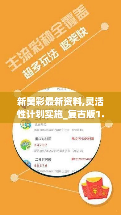 新奥彩最新资料,灵活性计划实施_复古版1.679