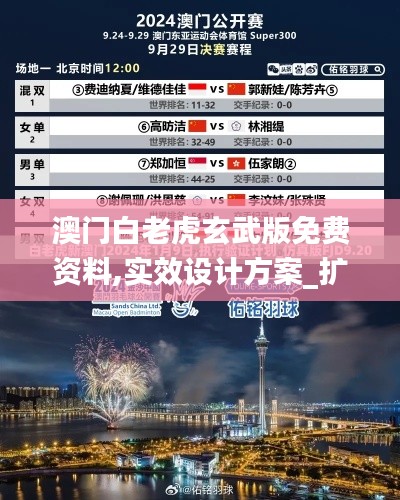 澳门白老虎玄武版免费资料,实效设计方案_扩展版5.412