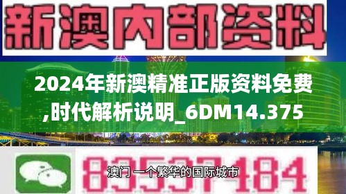 2024年新澳精准正版资料免费,时代解析说明_6DM14.375