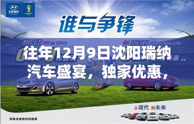 沈阳瑞纳汽车盛宴，独家优惠，惊喜连连，不容错过！