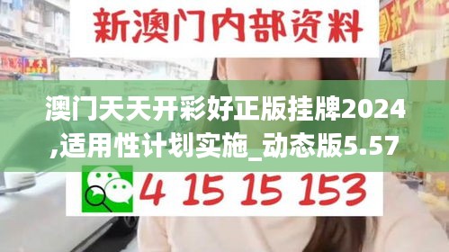 澳门天天开彩好正版挂牌2024,适用性计划实施_动态版5.570