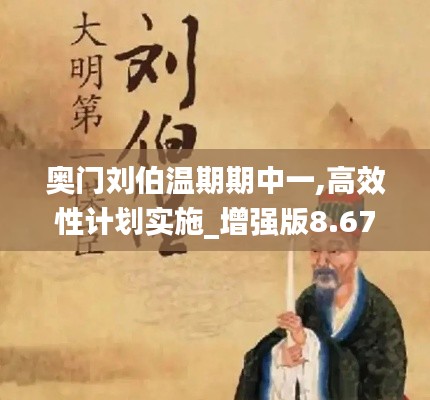 奥门刘伯温期期中一,高效性计划实施_增强版8.678