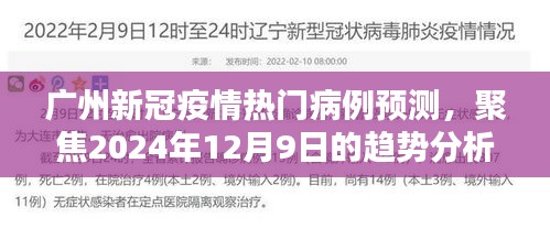 广州新冠疫情热门病例预测，聚焦未来趋势分析（2024年12月9日）