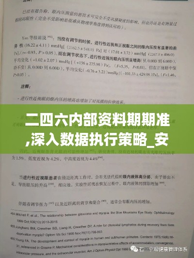 二四六内部资料期期准,深入数据执行策略_安卓版4.241