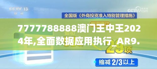 7777788888澳门王中王2024年,全面数据应用执行_AR9.924