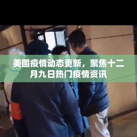美国十二月九日疫情动态更新及热门资讯聚焦
