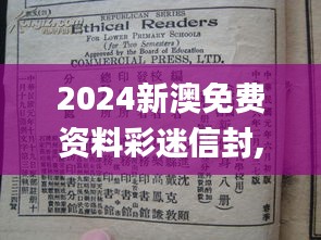 2024新澳免费资料彩迷信封,时代说明解析_复刻款9.683