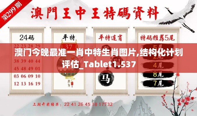 澳门今晚最准一肖中特生肖图片,结构化计划评估_Tablet1.537