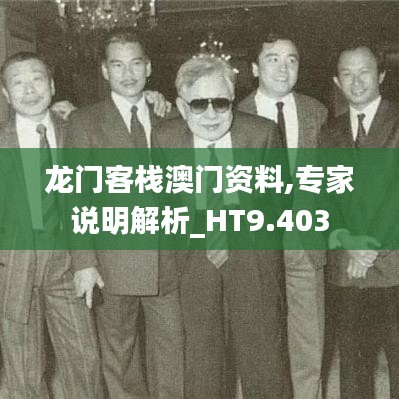 龙门客栈澳门资料,专家说明解析_HT9.403