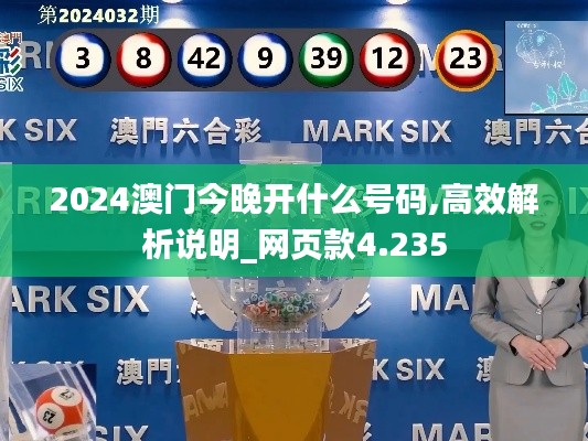 2024澳门今晚开什么号码,高效解析说明_网页款4.235