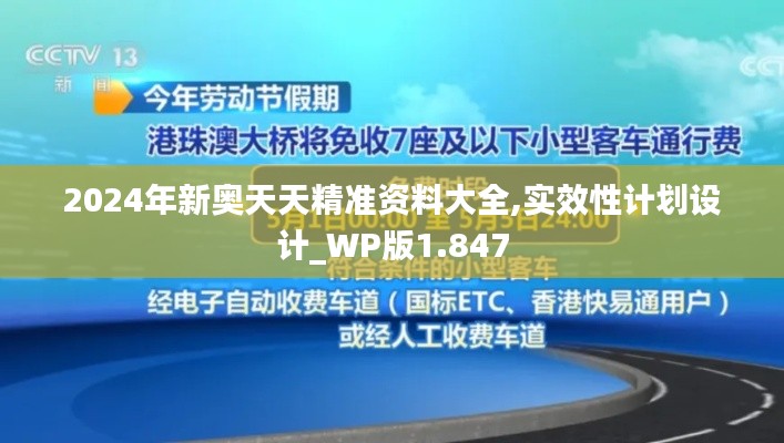 2024年新奥天天精准资料大全,实效性计划设计_WP版1.847