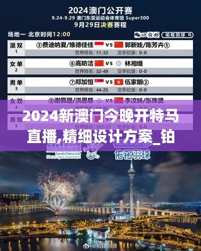 2024新澳门今晚开特马直播,精细设计方案_铂金版8.877