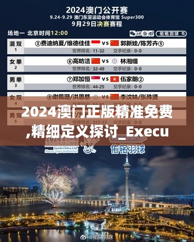 2024澳门正版精准免费,精细定义探讨_Executive18.769