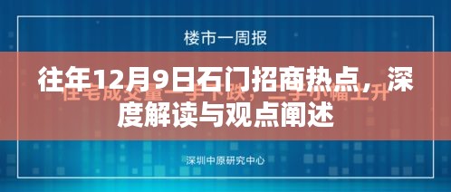往年12月9日石门招商热点深度解读与观点阐述，聚焦热点，洞悉趋势