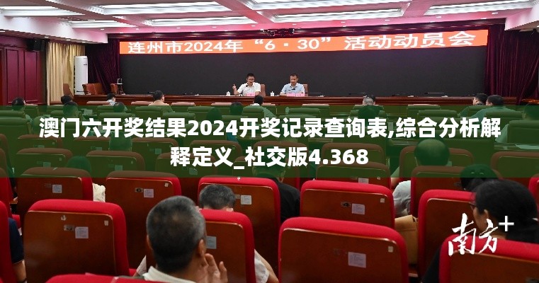 澳门六开奖结果2024开奖记录查询表,综合分析解释定义_社交版4.368